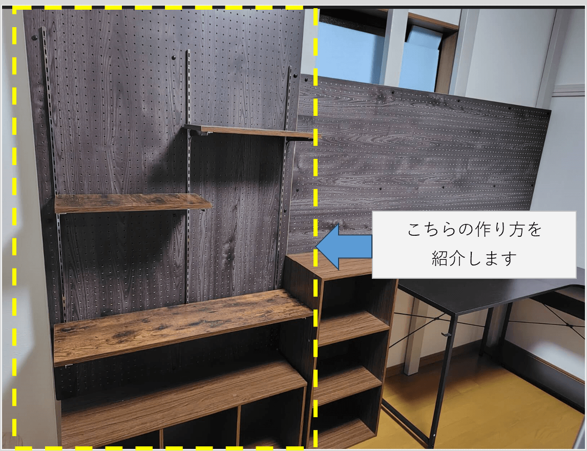 壁面収納と可動棚の作り方の説明