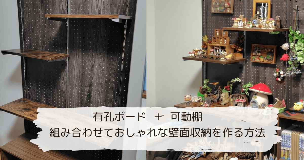 有孔ボードと可動棚を組み合わせるアイデアと壁面収納の作り方を紹介