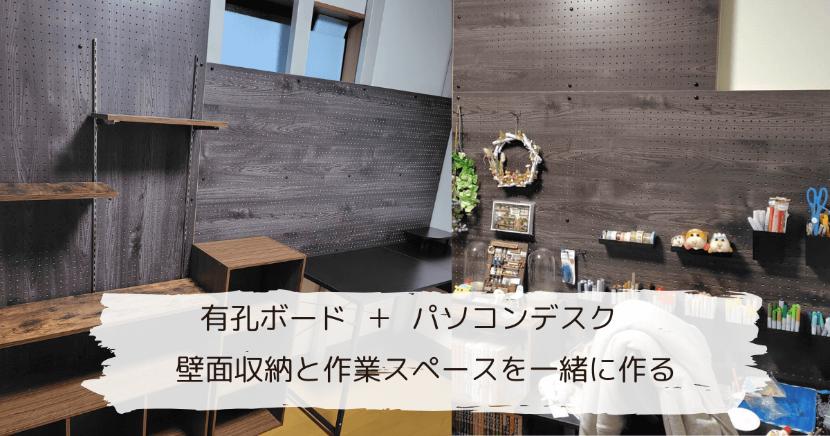 パソコンデスクと有孔ボードを合わせておしゃれな作業スペース兼壁面収納を作る