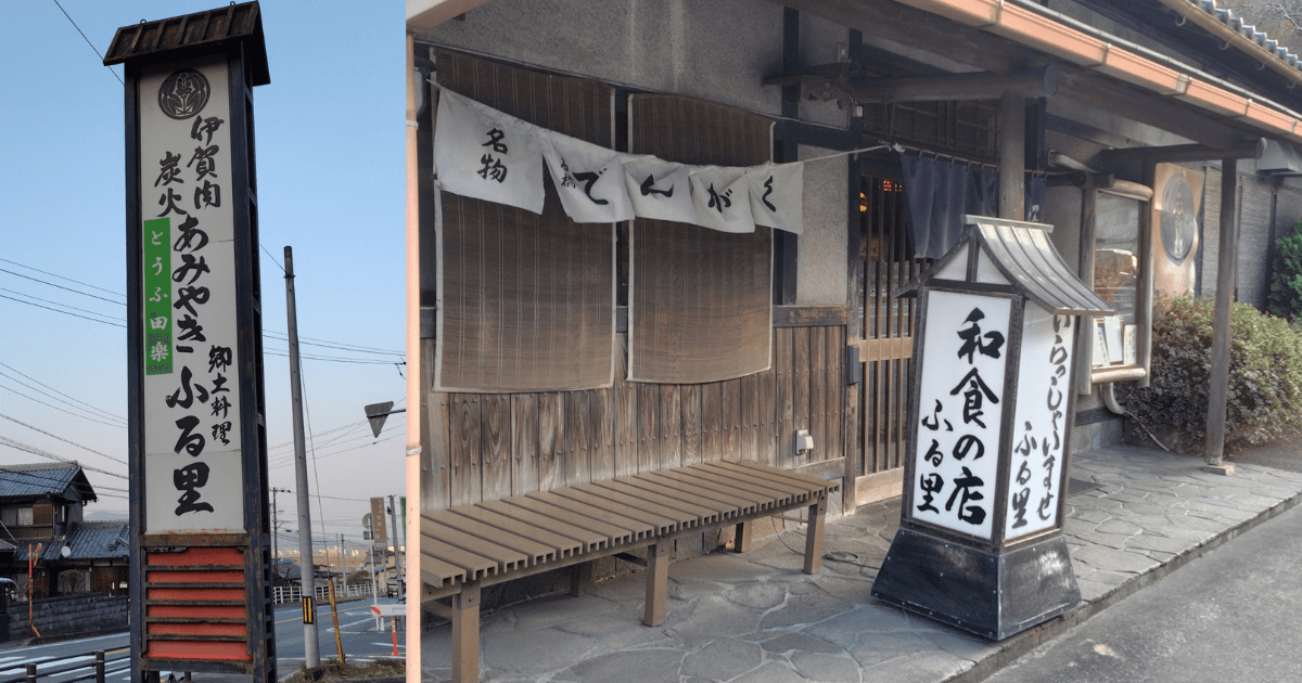 伊賀牛の美味しいお店「ふる里」