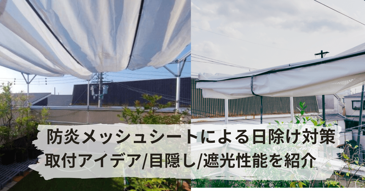 防炎メッシュシートの遮光性能や目隠し性能と取付アイデアを紹介