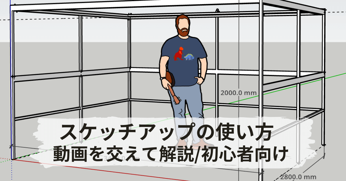 スケッチアップの初心者向けの使い方と動画解説