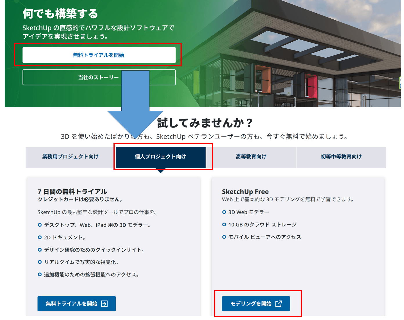 スケッチアップ無料版の始め方