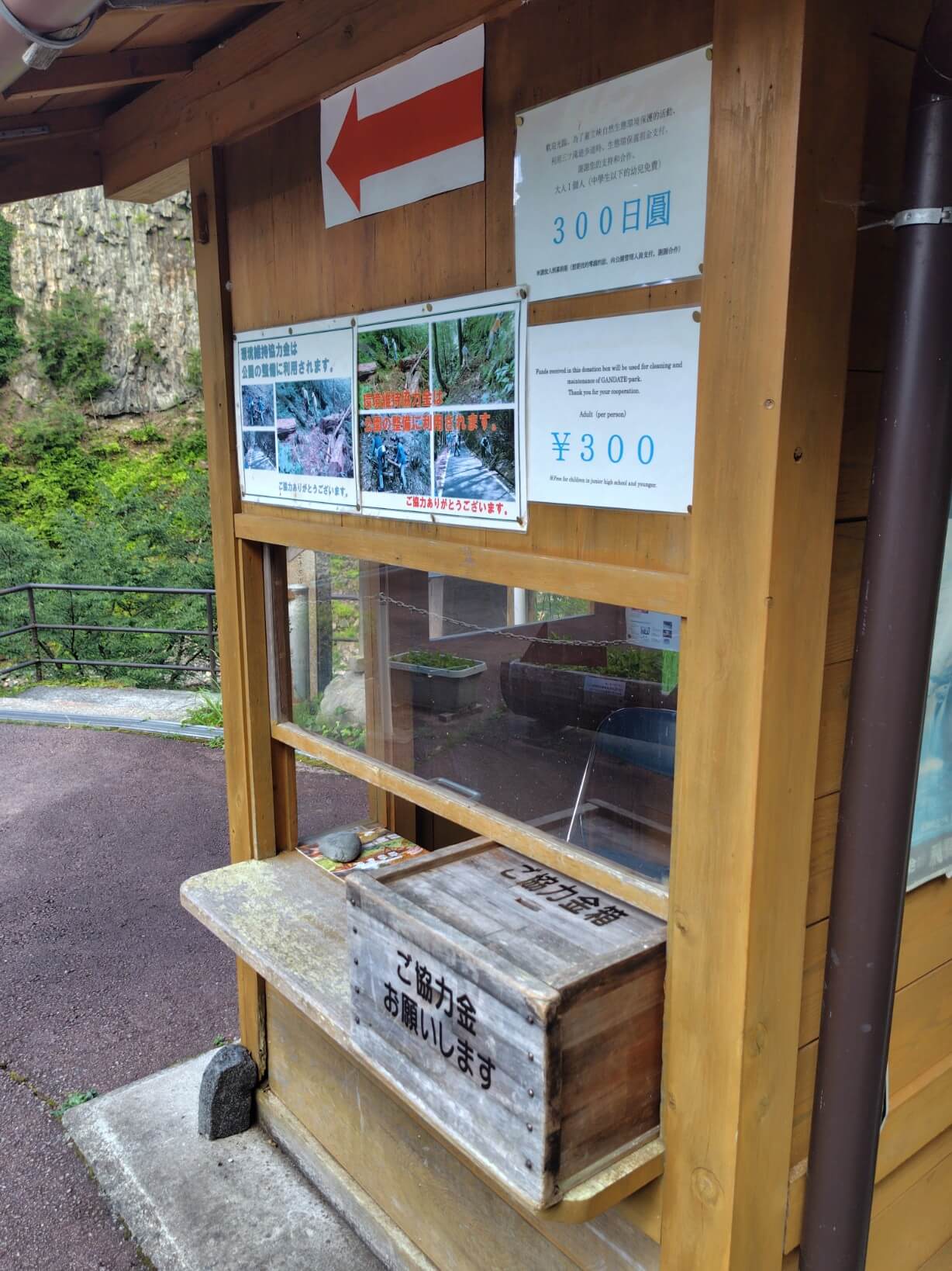 がんだて公園の遊歩道入口の協力金