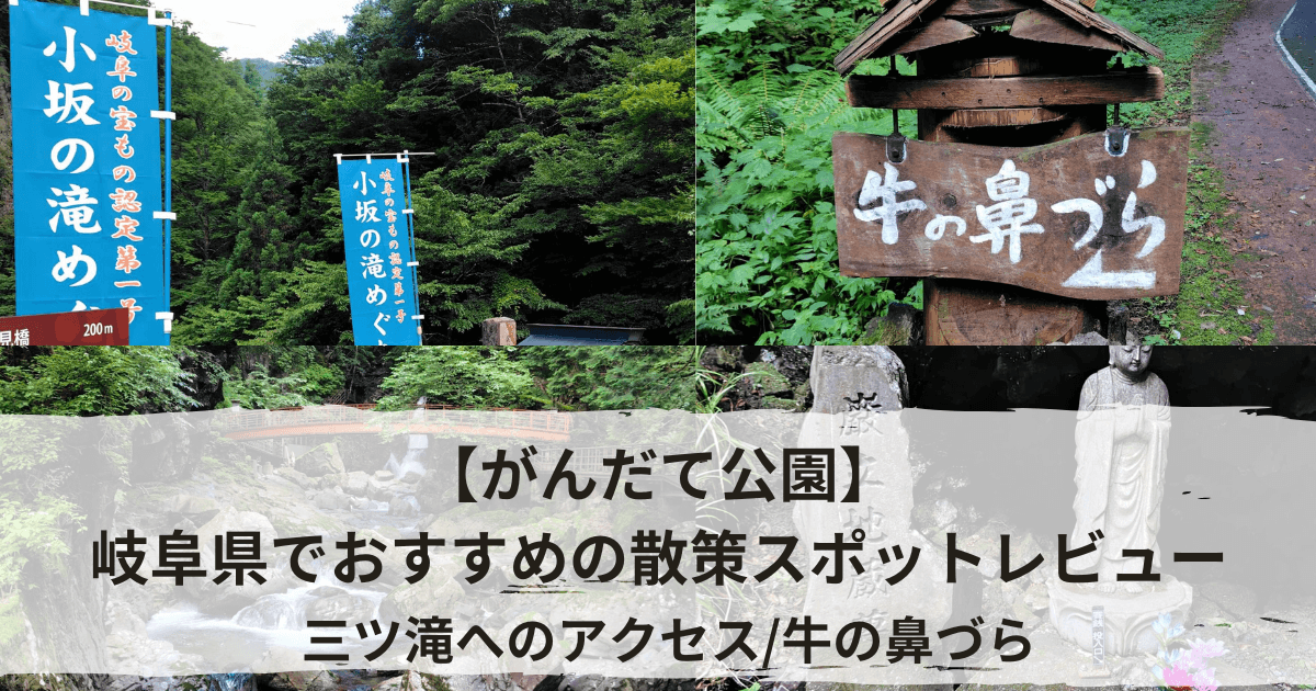 岐阜県のおすすめハイキングスポットがんだて公園の滝巡りレビュー