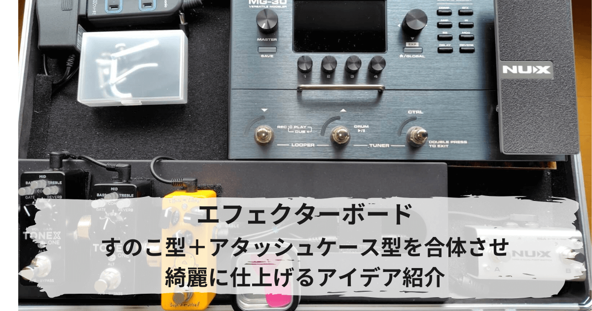 すのこ型エフェクターボードのデメリットを克服する方法