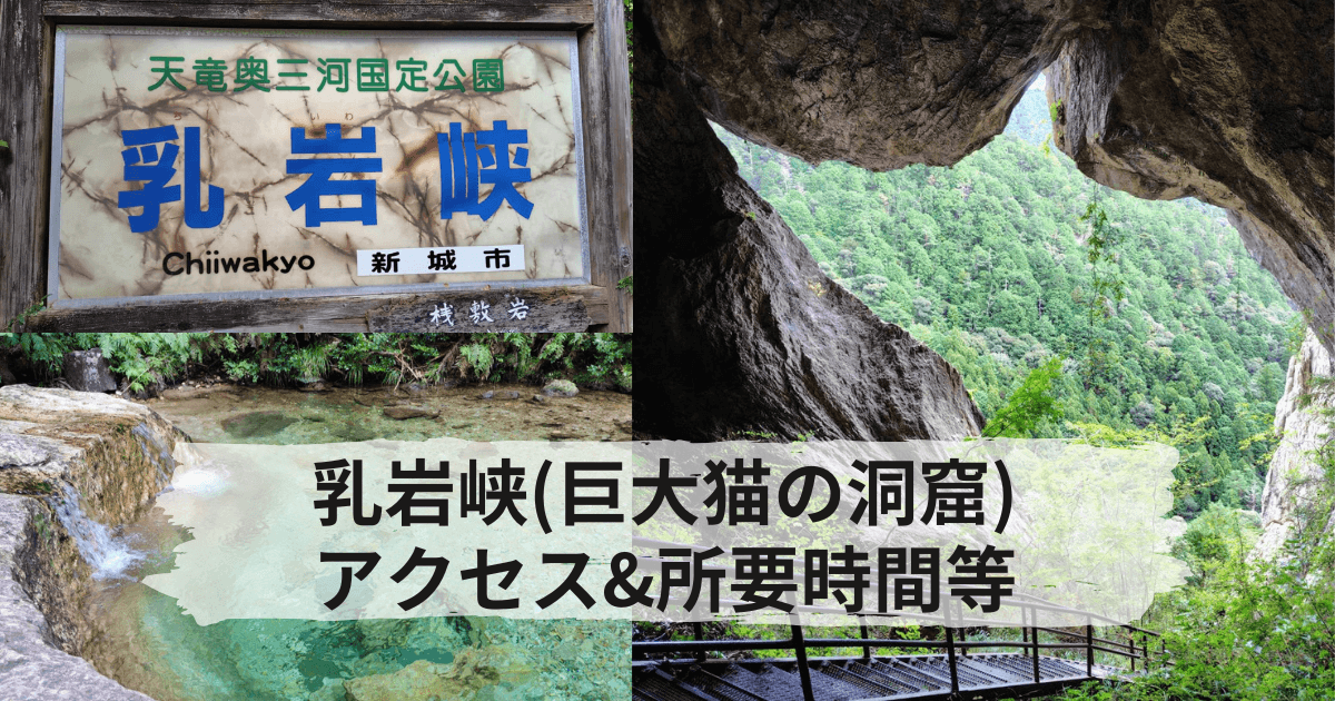 乳岩峡と猫の洞窟へのアクセスと駐車場について