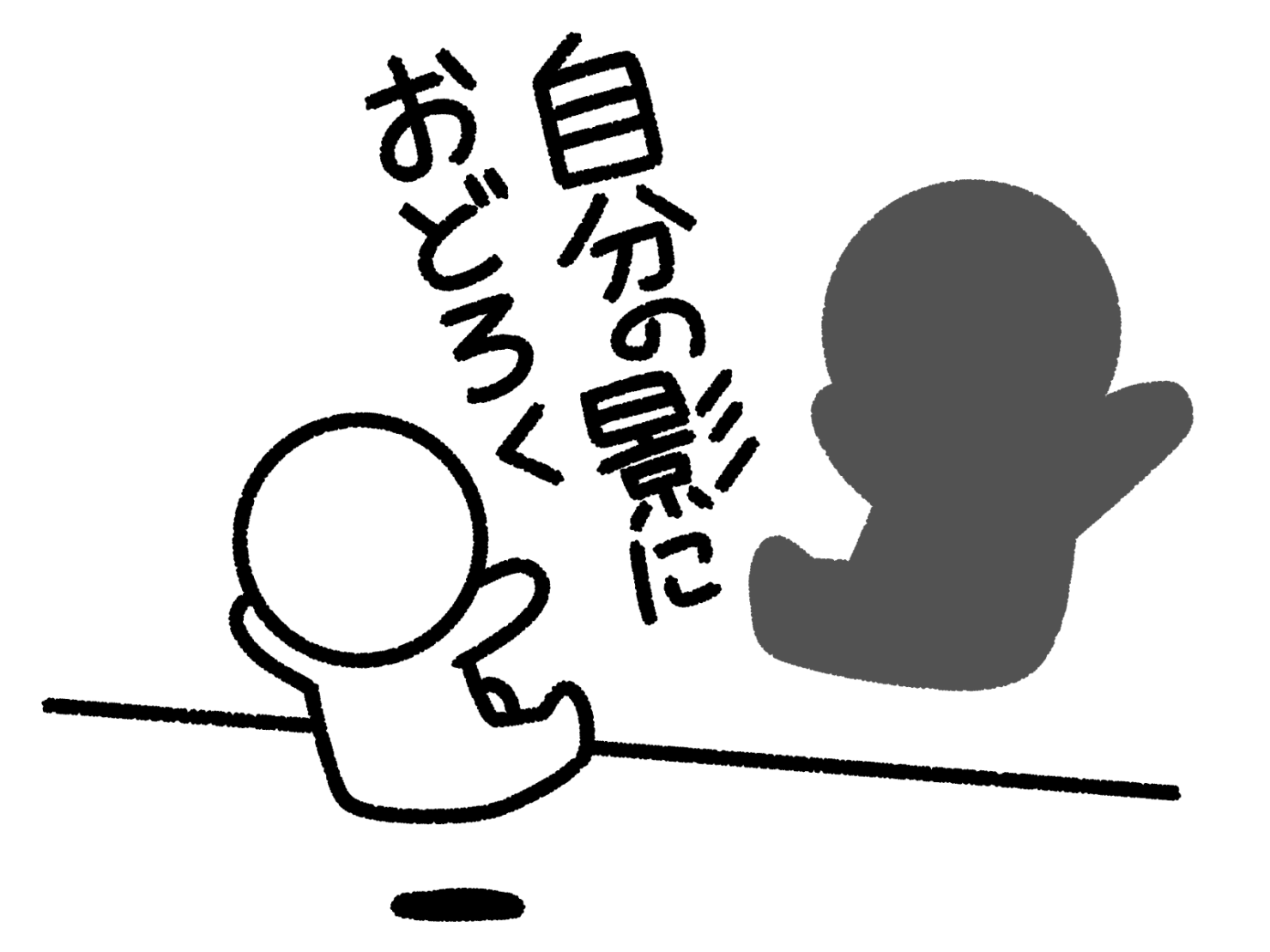 嫌いな人はシャドウであり自分自身の過去の姿