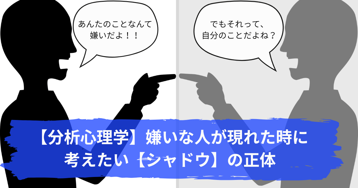 分析心理学におけるシャドウを分かりやすく解説