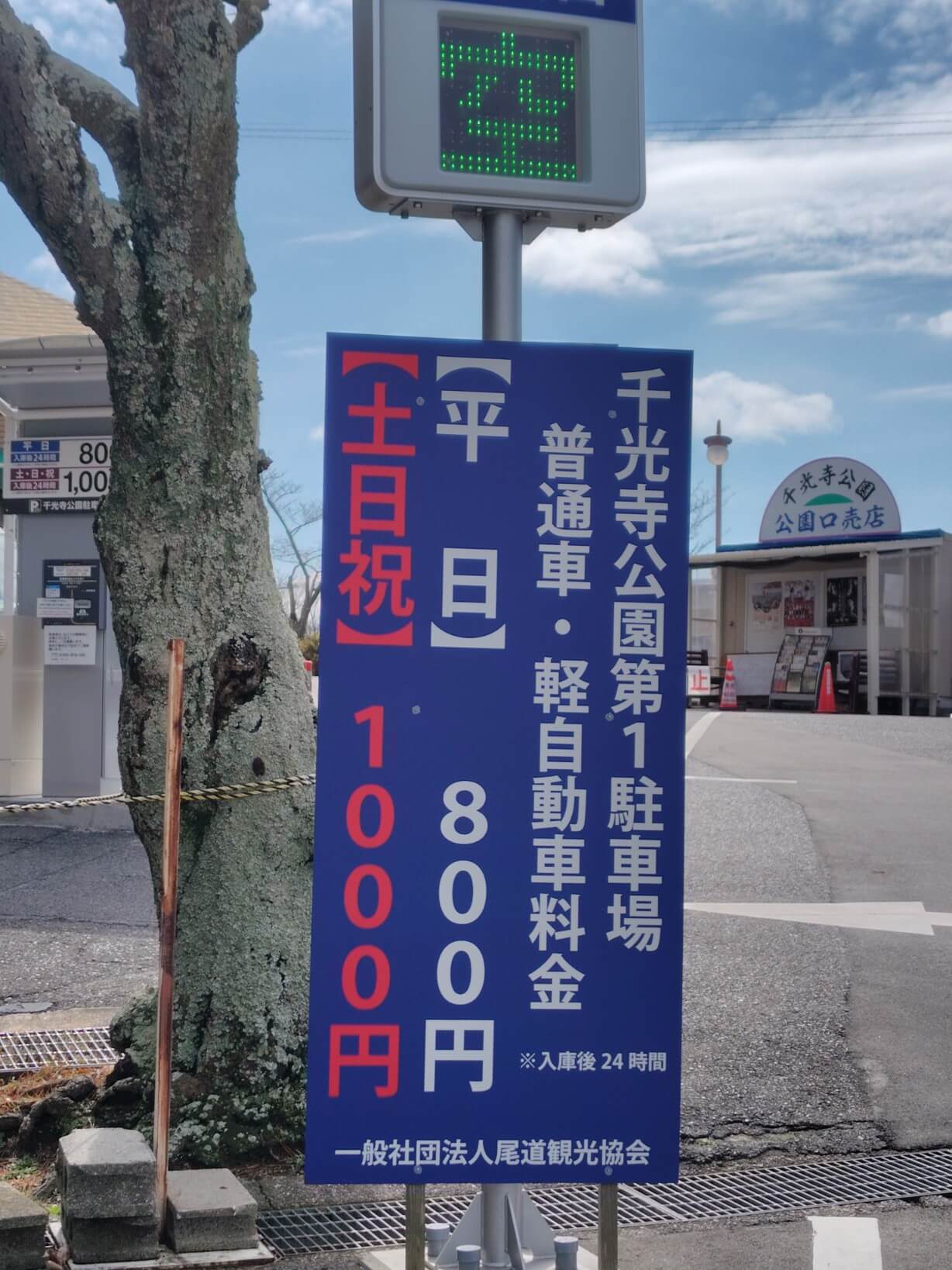 2026年時点の千光寺駐車場の値段