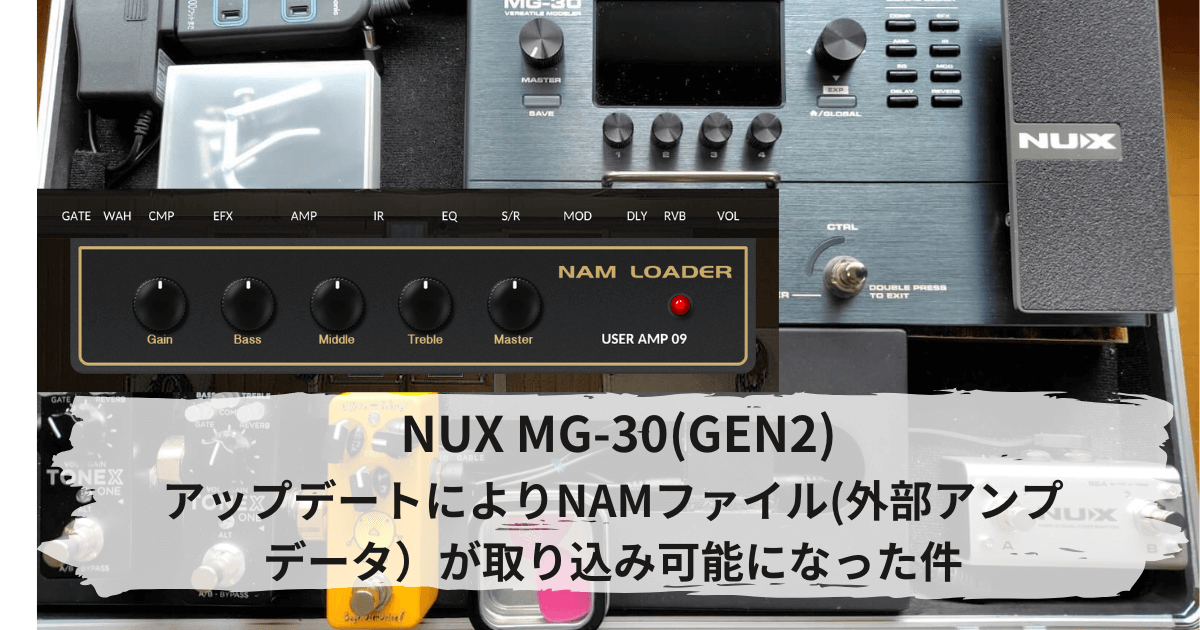 NAMローダー】NUX MG-30のアップデートで外部アンプデータが取り込み 