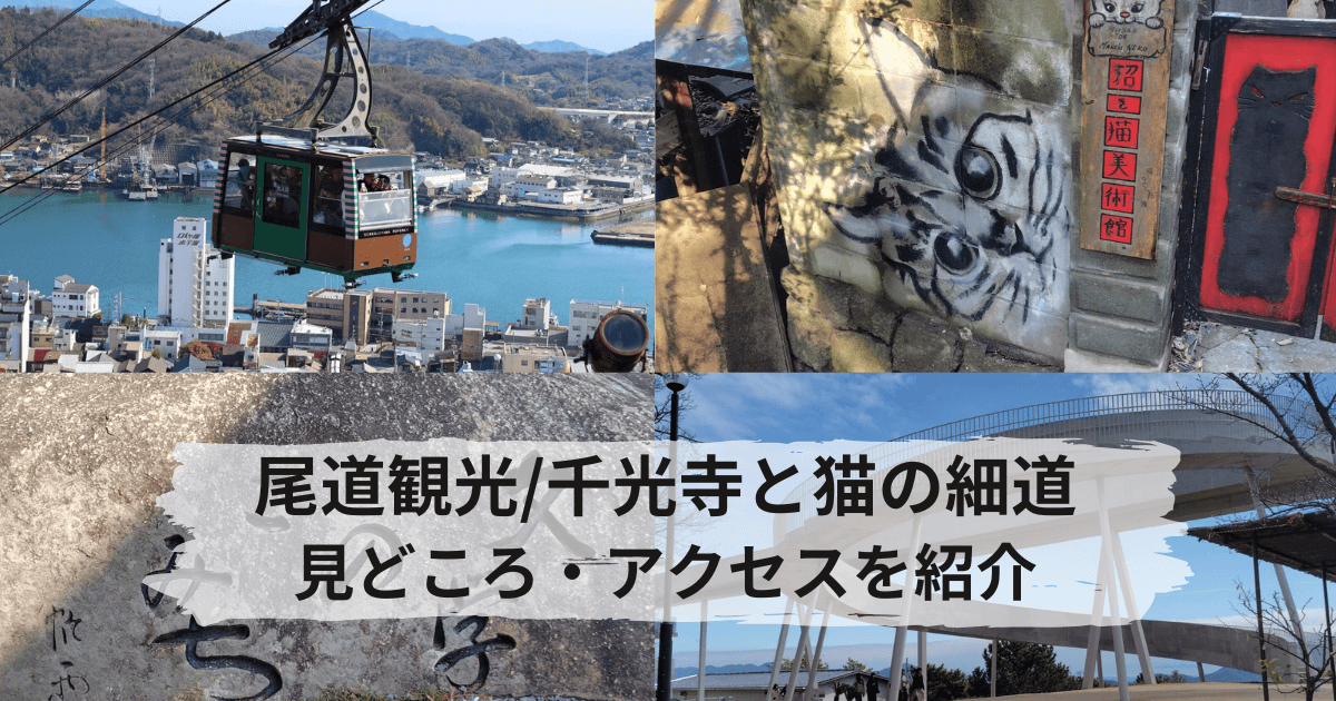 尾道観光の王道千光寺と猫の細道をAI疑惑も含めて解説