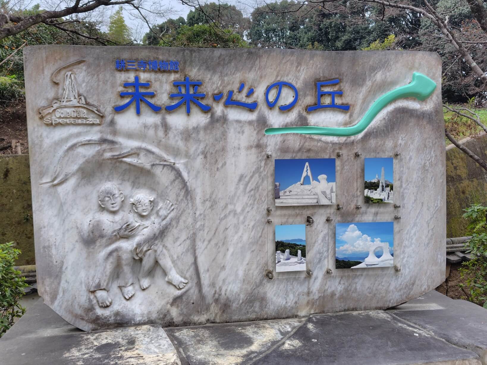 未来心の丘の看板