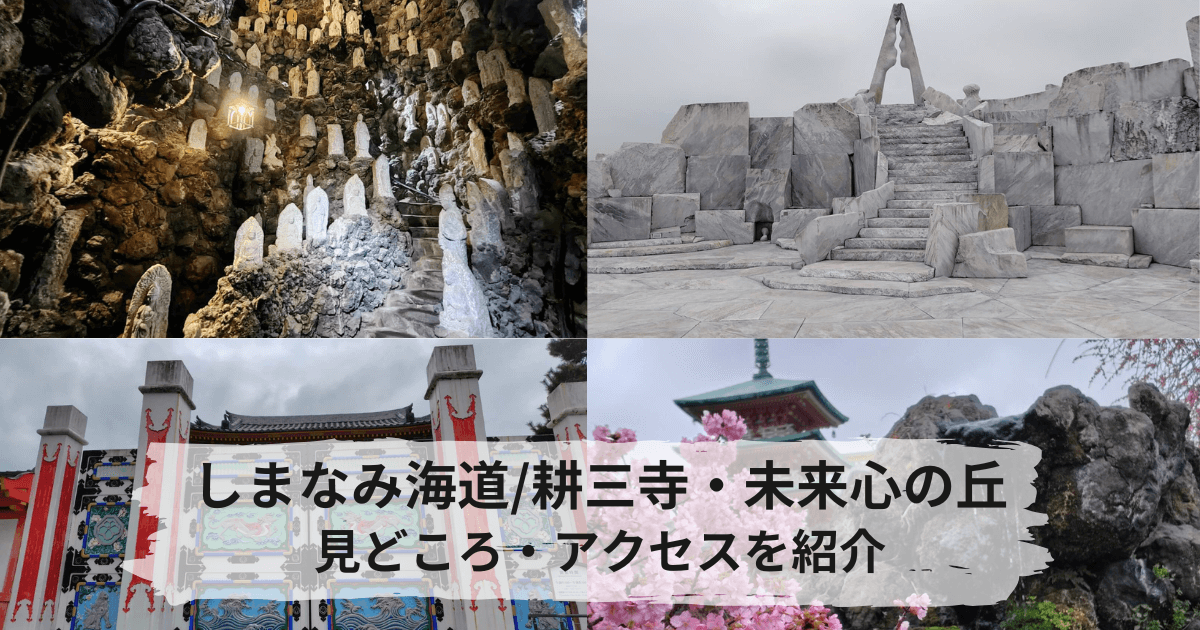 耕三寺と未来心の丘、地獄の展示を紹介