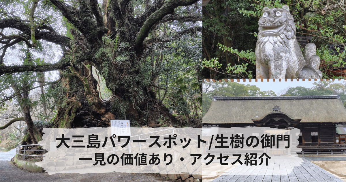 大三島のパワースポット「生樹の御門」を見るべき理由とアクセスを紹介