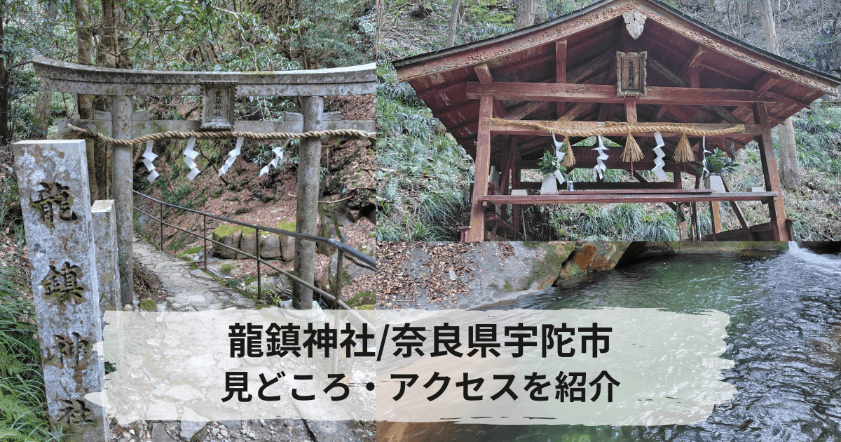 奈良の隠れパワースポット龍鎮神社の駐車場やアクセス、見どころ紹介