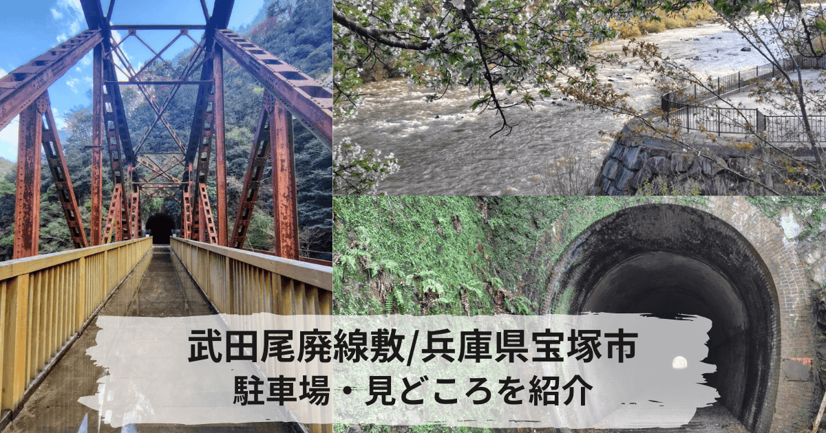 春の武田尾廃線敷ハイキングと駐車場情報