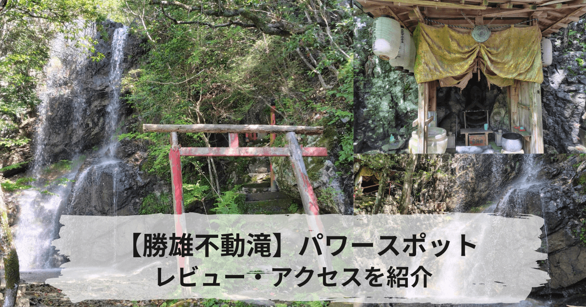 兵庫県神戸市のパワースポット勝雄不動滝レビュー