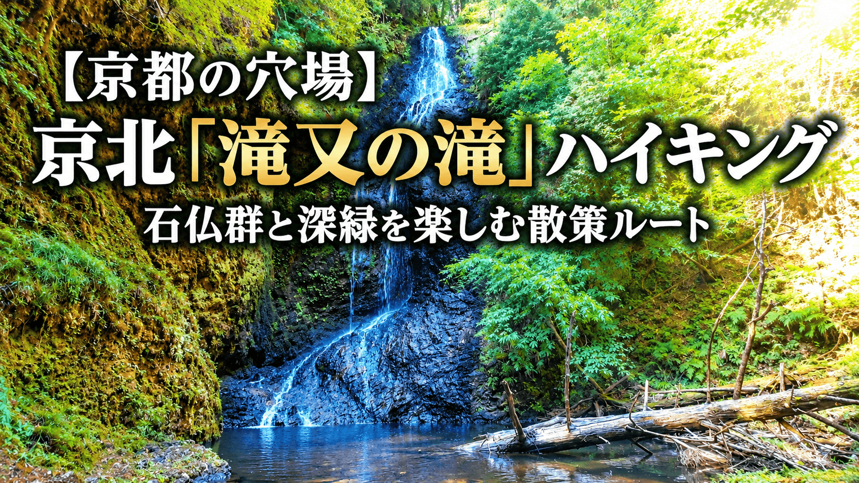 京都の穴場ハイキングスポット「滝又の滝」レビュー